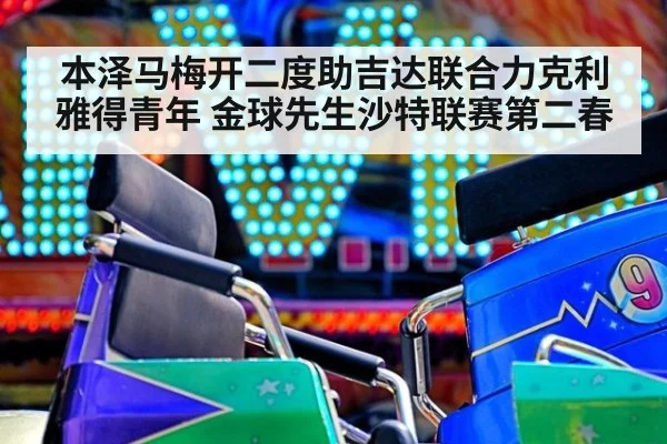 本泽马梅开二度助吉达联合力克利雅得青年 金球先生沙特联赛第二春