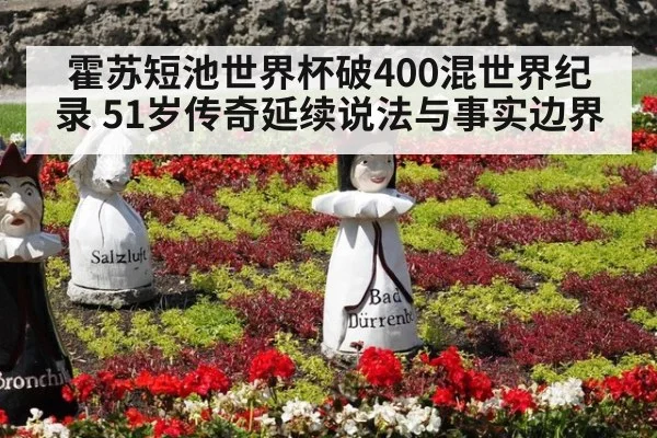 霍苏短池世界杯破400混世界纪录 51岁传奇延续说法与事实边界